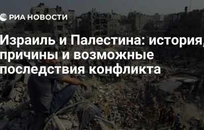 Израиль и Палестина: история, причины и возможные последствия конфликта