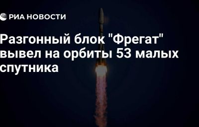 Разгонный блок "Фрегат" вывел на орбиты 53 малых спутника