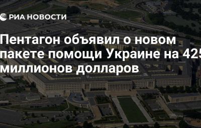 Пентагон объявил о новом пакете помощи Украине на 425 миллионов долларов