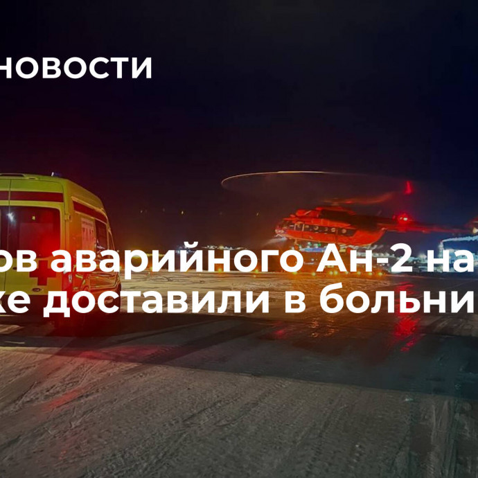 Пилотов аварийного Ан-2 на Чукотке доставили в больницу