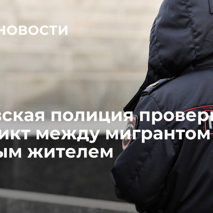 Ростовская полиция проверит конфликт между мигрантом и местным жителем