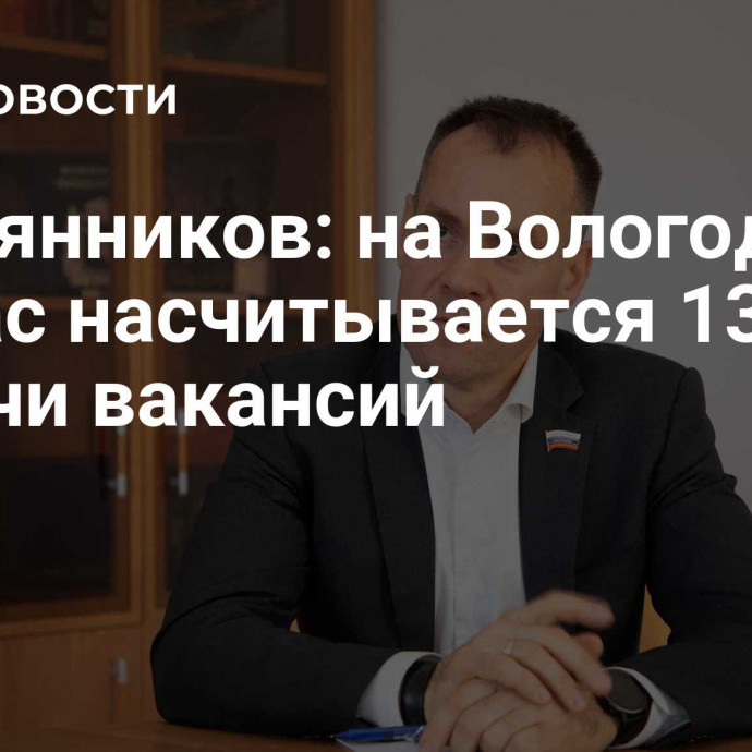 Жестянников: на Вологодчине сейчас насчитывается 13,5 тысячи вакансий