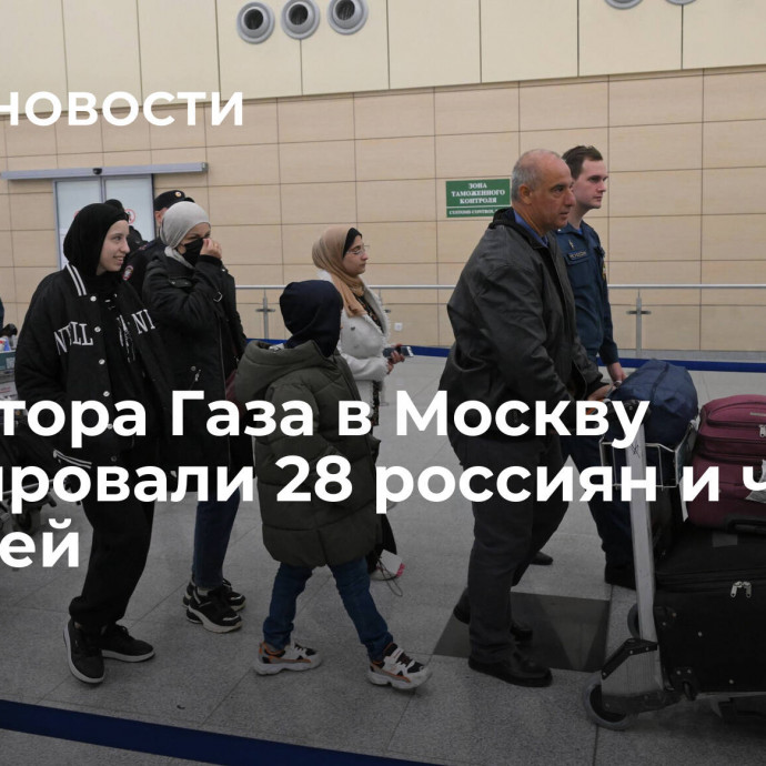 Из сектора Газа в Москву эвакуировали 28 россиян и членов их семей