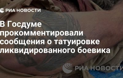 В Госдуме прокомментировали сообщения о татуировке ликвидированного боевика