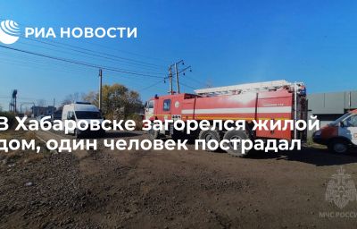 В Хабаровске загорелся жилой дом, один человек пострадал