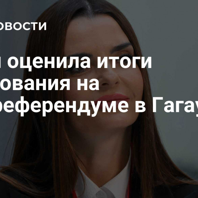 Гуцул оценила итоги голосования на еврореферендуме в Гагаузии