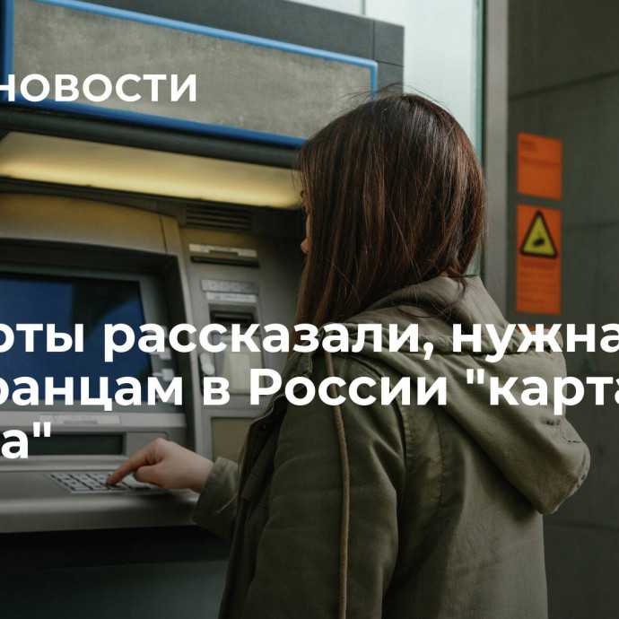 Эксперты рассказали, нужна ли иностранцам в России 