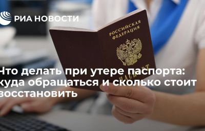 Что делать при утере паспорта: куда обращаться и сколько стоит восстановить