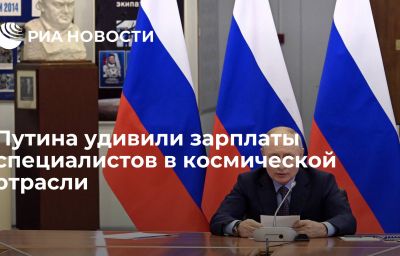 Путина удивили зарплаты специалистов в космической отрасли