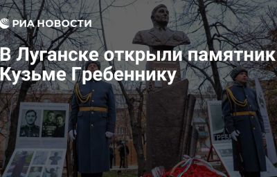 В Луганске открыли памятник Кузьме Гребеннику