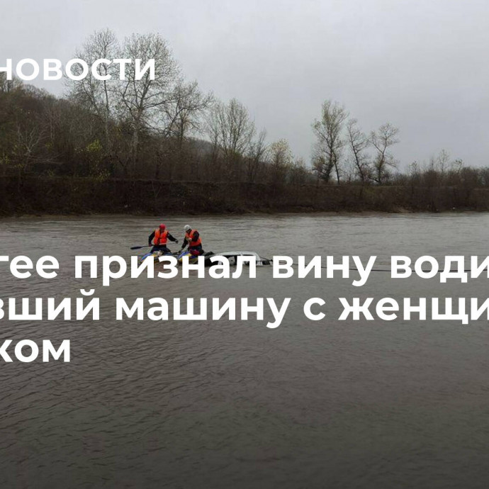 В Адыгее признал вину водитель, утопивший машину с женщиной и ребенком