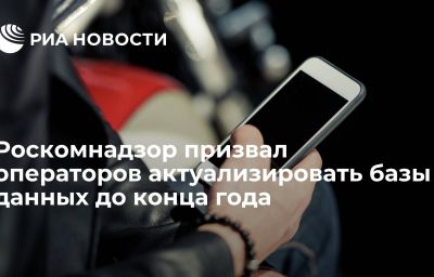 Роскомнадзор призвал операторов актуализировать базы данных до конца года