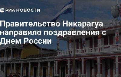 Правительство Никарагуа направило поздравления с Днем России