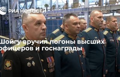 Шойгу вручил погоны высших офицеров и госнаграды