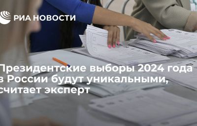 Президентские выборы 2024 года в России будут уникальными, считает эксперт