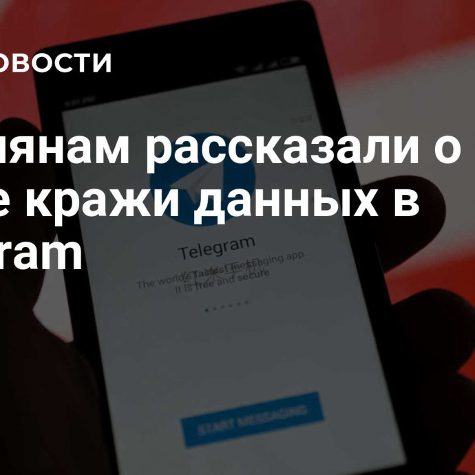 Россиянам рассказали о новой схеме кражи данных в Telegram