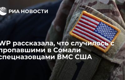 WP рассказала, что случилось с пропавшими в Сомали спецназовцами ВМС США