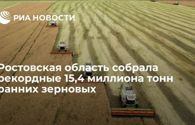 Ростовская область собрала рекордные 15,4 миллиона тонн ранних зерновых