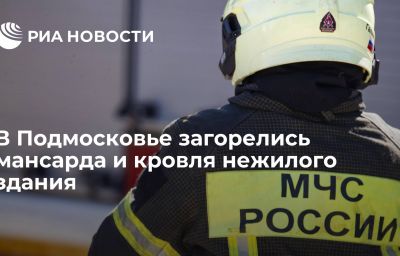 В Подмосковье загорелись мансарда и кровля нежилого здания