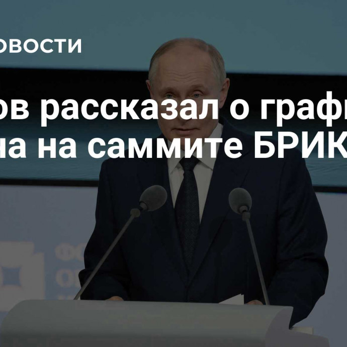 Песков рассказал о графике Путина на саммите БРИКС