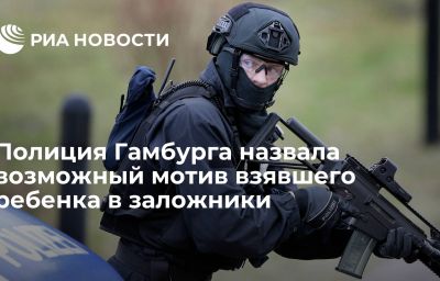 Полиция Гамбурга назвала возможный мотив взявшего ребенка в заложники