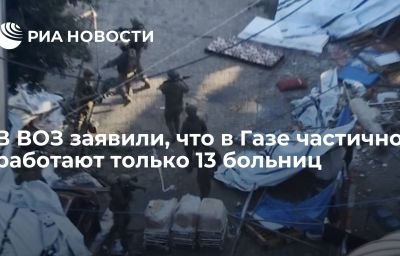 В ВОЗ заявили, что в Газе частично работают только 13 больниц