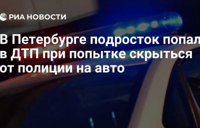 В Петербурге подросток попал в ДТП при попытке скрыться от полиции на авто