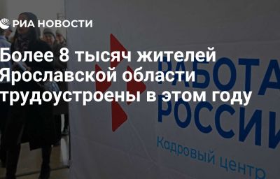 Более 8 тысяч жителей Ярославской области трудоустроены в этом году