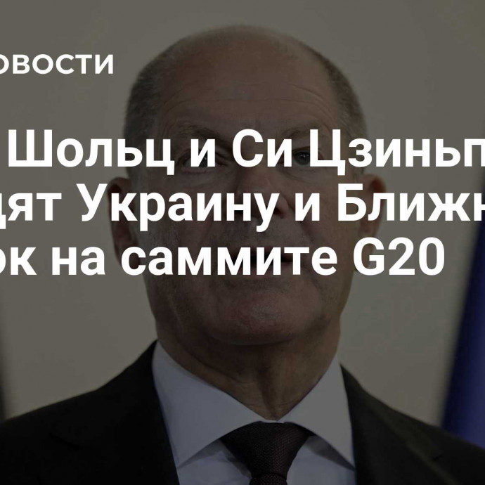 СМИ: Шольц и Си Цзиньпин обсудят Украину и Ближний Восток на саммите G20