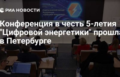 Конференция в честь 5-летия "Цифровой энергетики" прошла в Петербурге