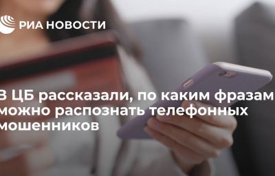 В ЦБ рассказали, по каким фразам можно распознать телефонных мошенников