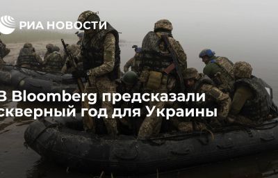 В Bloomberg предсказали скверный год для Украины