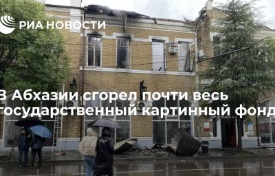 В Абхазии сгорел почти весь государственный картинный фонд