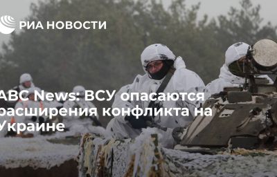 ABC News: ВСУ опасаются расширения конфликта на Украине