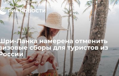 Шри-Ланка намерена отменить визовые сборы для туристов из России