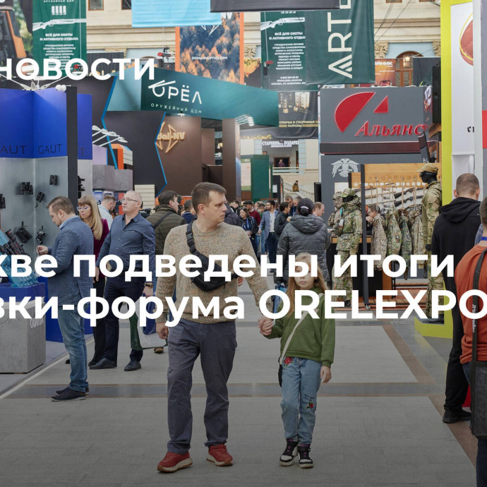 В Москве подведены итоги выставки-форума ORЕLEXPO-2023