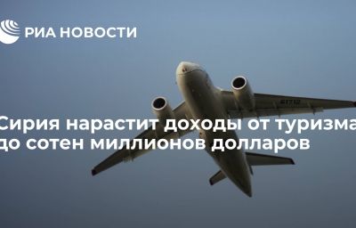 Сирия нарастит доходы от туризма до сотен миллионов долларов