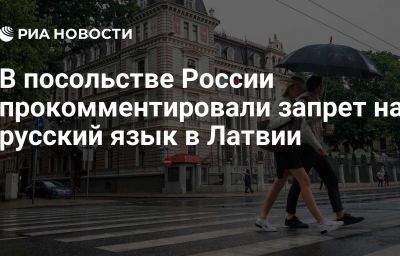 В посольстве России прокомментировали запрет на русский язык в Латвии