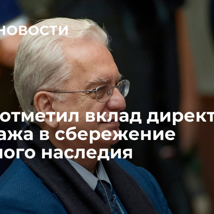 Путин отметил вклад директора Эрмитажа в сбережение духовного наследия