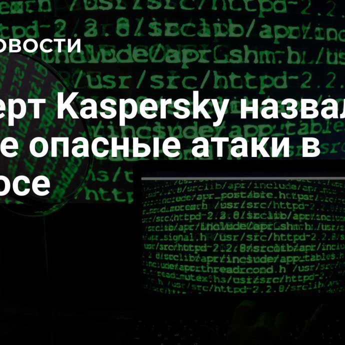 Эксперт Kaspersky назвала самые опасные атаки в космосе