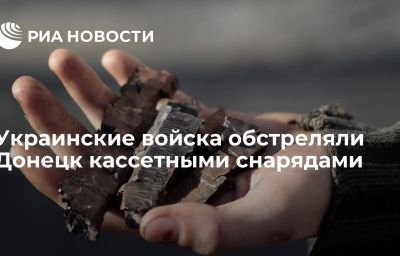 Украинские войска обстреляли Донецк кассетными снарядами