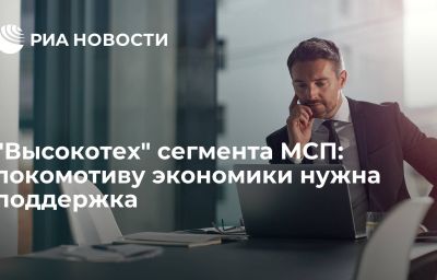 "Высокотех" сегмента МСП: локомотиву экономики нужна поддержка