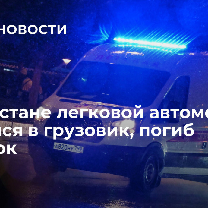 В Дагестане легковой автомобиль врезался в грузовик, погиб ребенок