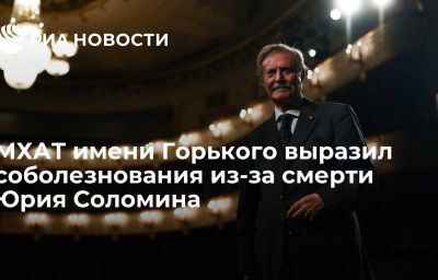 МХАТ имени Горького выразил соболезнования из-за смерти Юрия Соломина