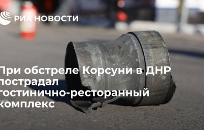 При обстреле Корсуни в ДНР пострадал гостинично-ресторанный комплекс