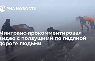 Минтранс прокомментировал видео с ползущими по ледяной дороге людьми