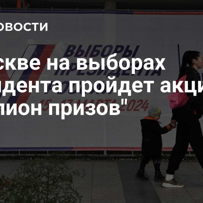 В Москве на выборах президента пройдет акция 