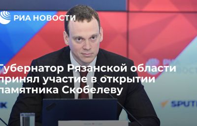 Губернатор Рязанской области принял участие в открытии памятника Скобелеву