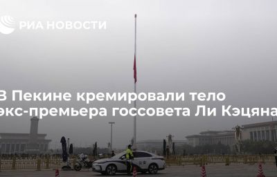 В Пекине кремировали тело экс-премьера госсовета Ли Кэцяна