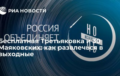 Бесплатная Третьяковка и 30 Маяковских: как развлечься в выходные